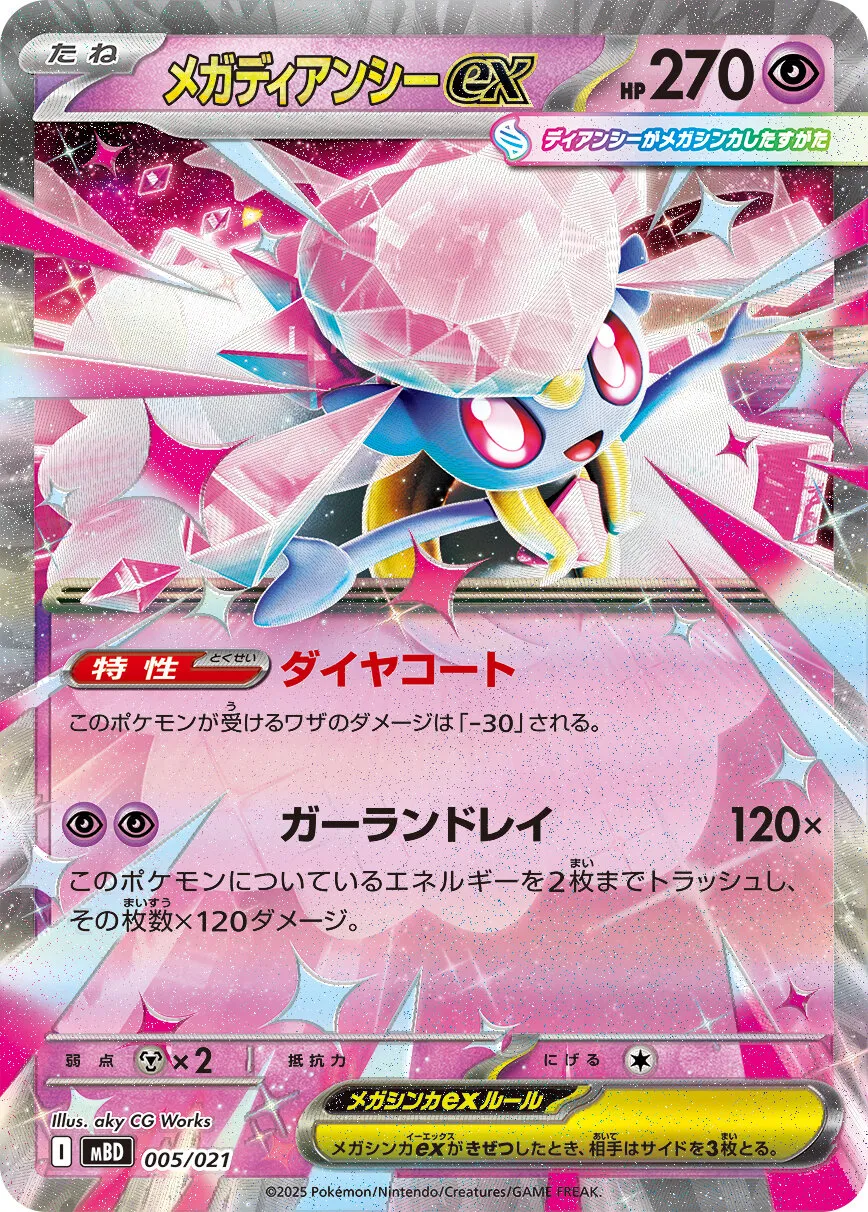 メガディアンシーex【SR】収録期待