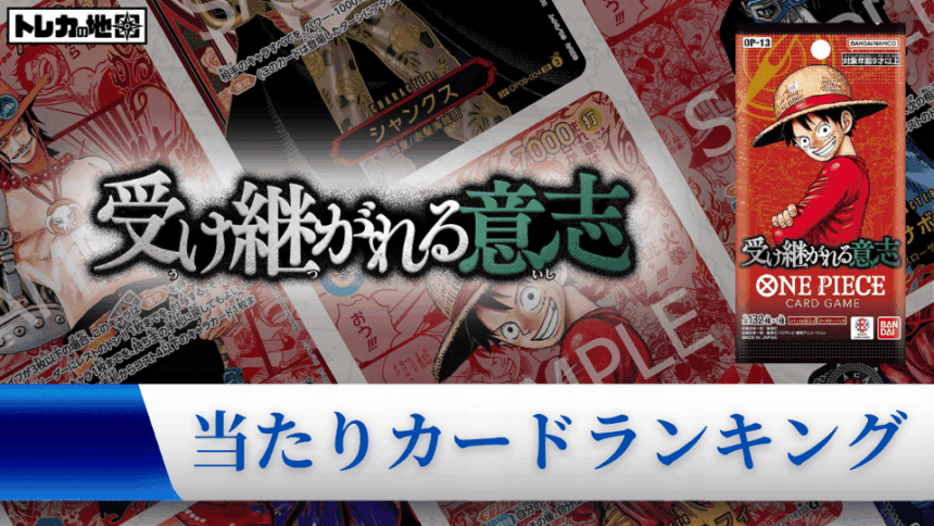 『受け継がれる意志』の高額当たりカードランキング記事のアイキャッチ画像