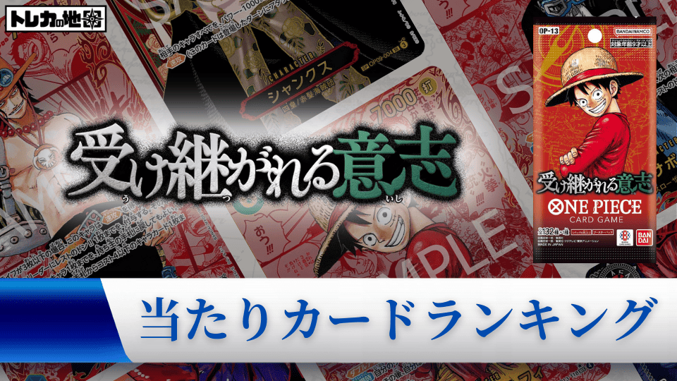 ブースターパック『受け継がれる意志』の高額当たりカードランキング記事のアイキャッチ用画像