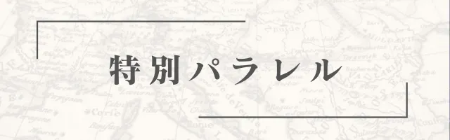 特別パラレルの画像