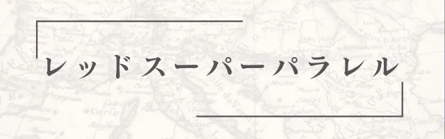 レッドスーパーパラレルの画像