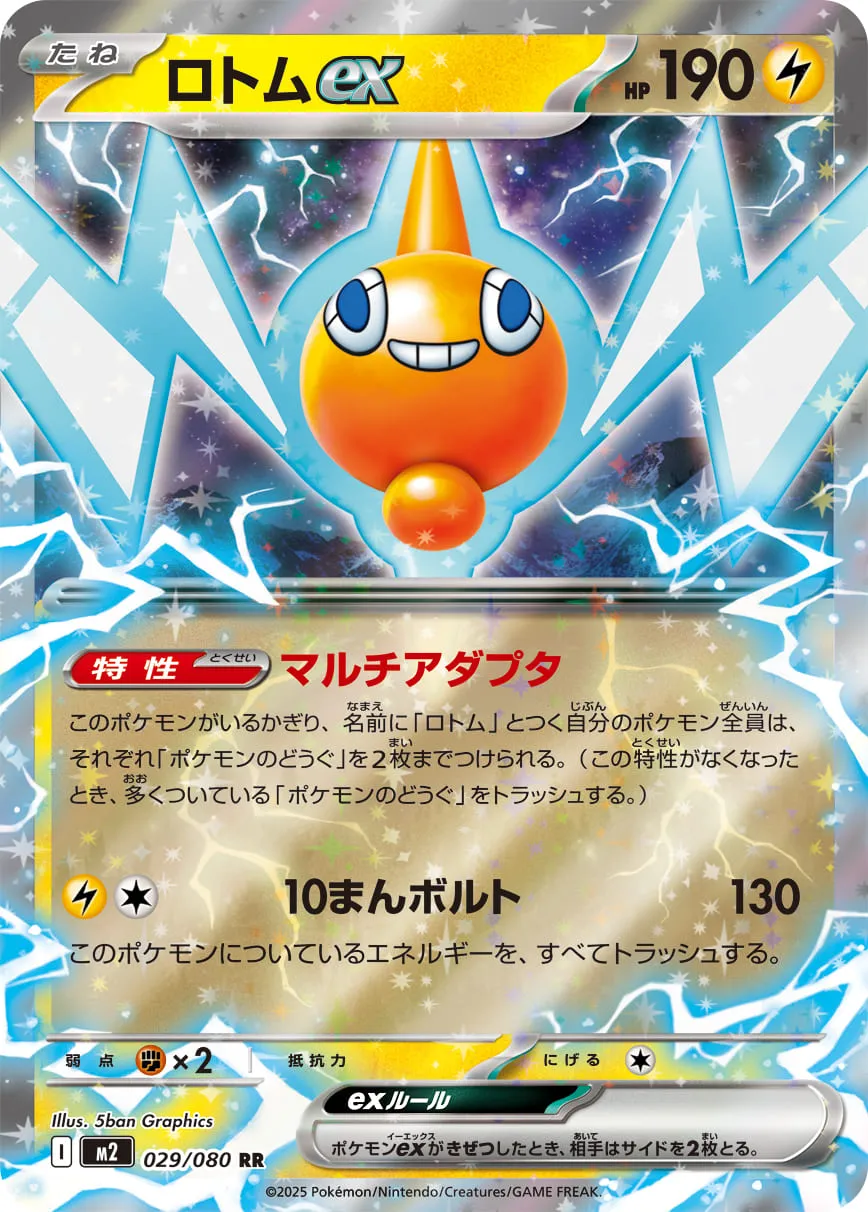 ロトムex RR
