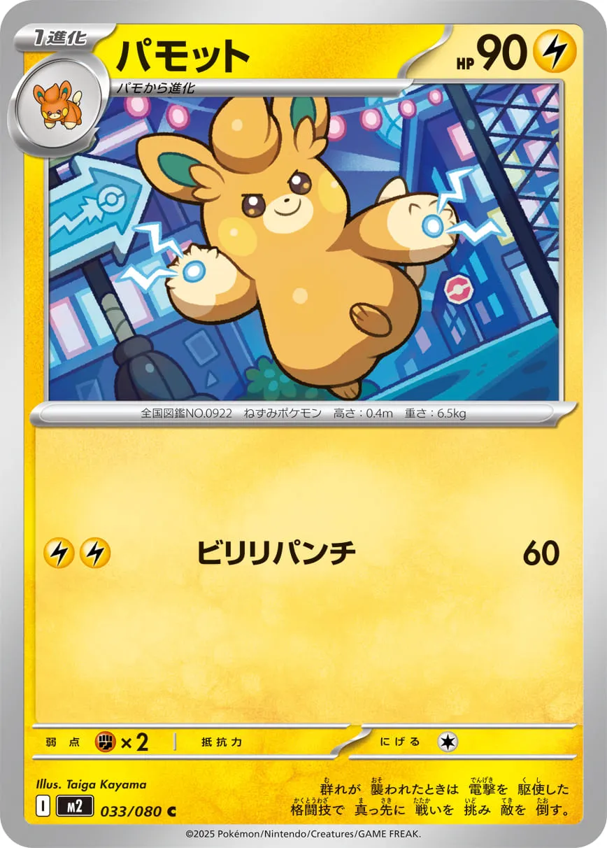 パモット C