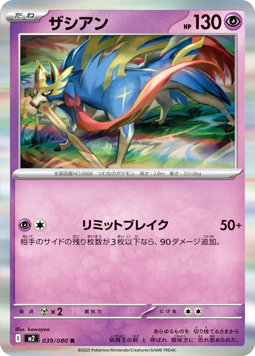 ザシアン R