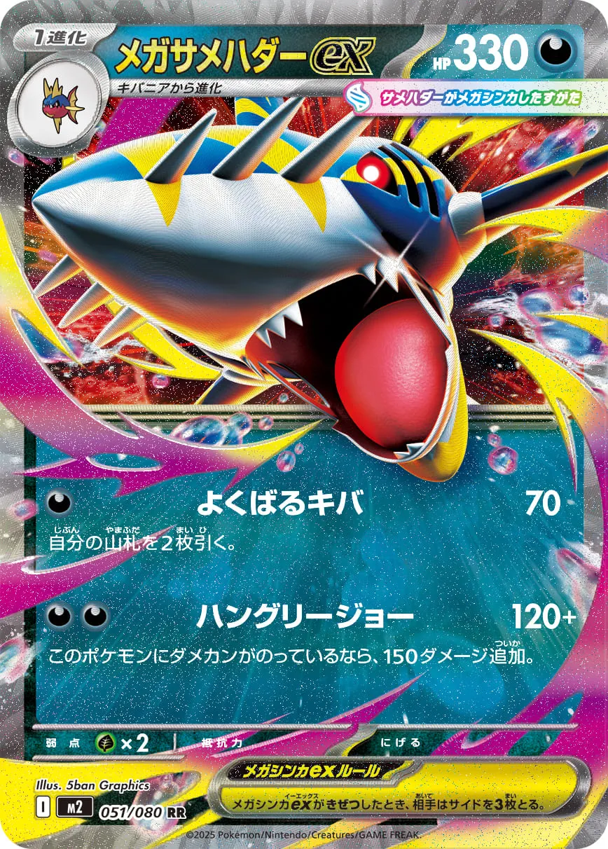 メガサメハダーex RR