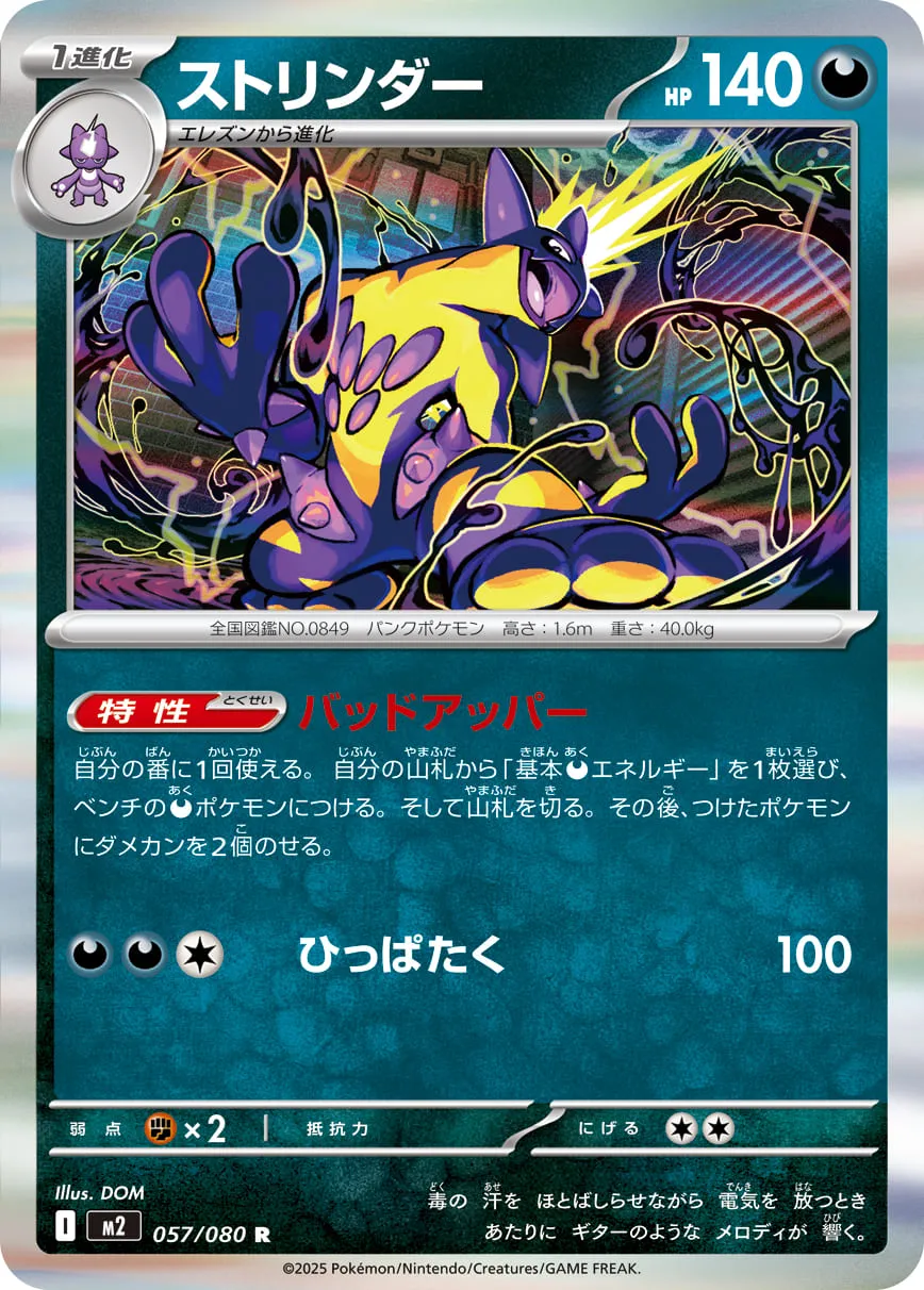 ストリンダー R