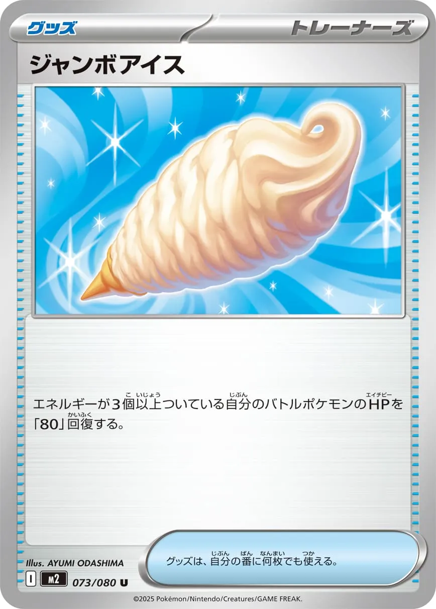 ジャンボアイス U