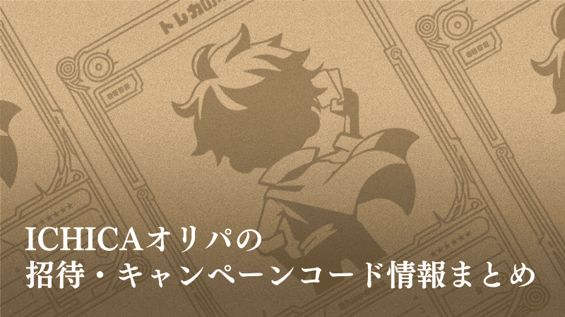 ICHICAオリパのキャンペーン・招待コード情報まとめのアイキャッチ用画像