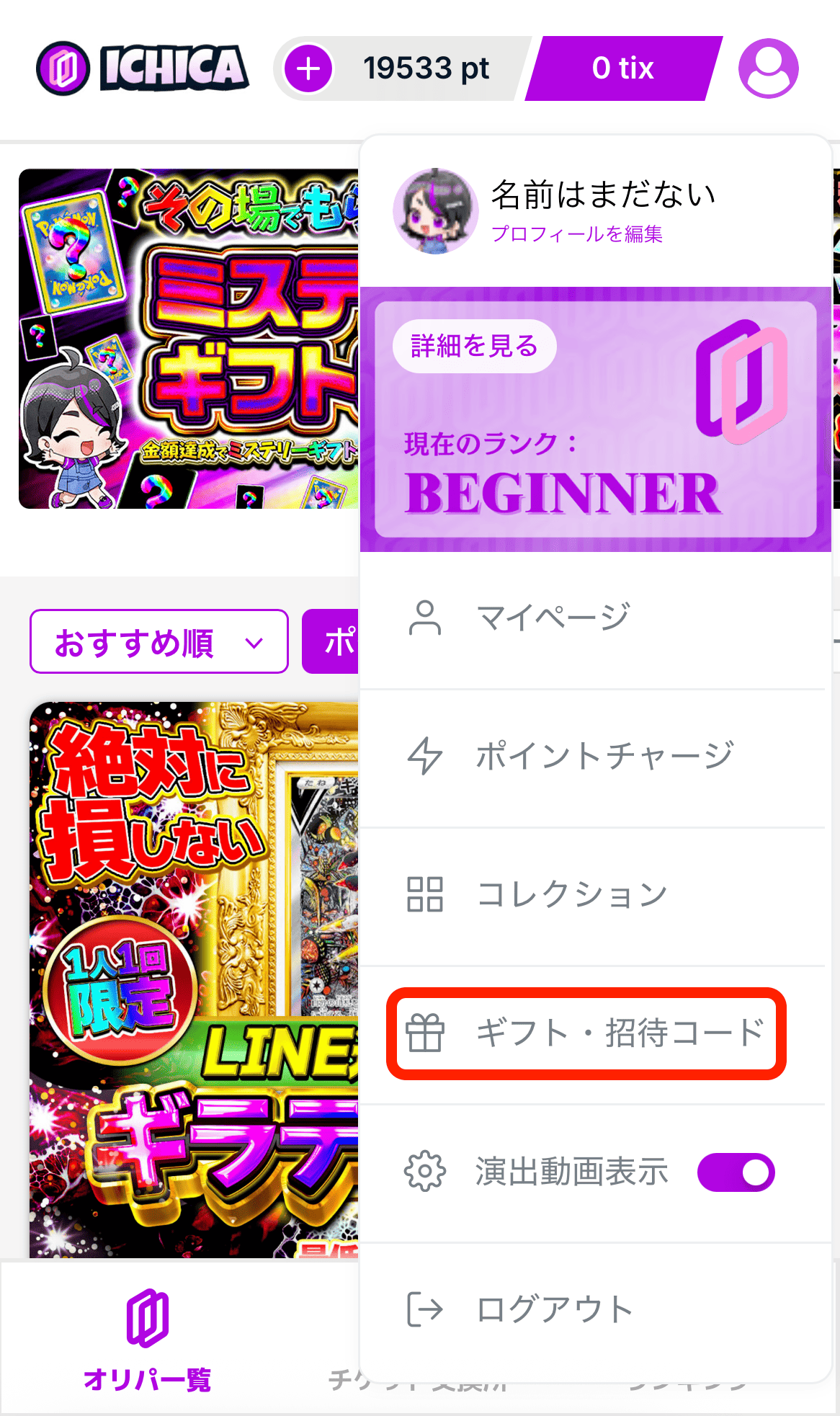 ICHICAオリパの招待コード入力画面