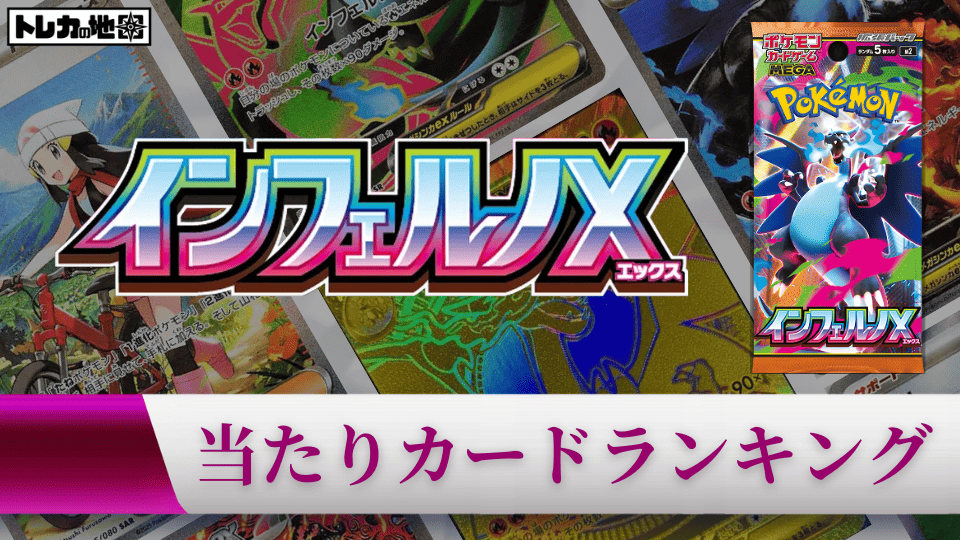 インフェルノXの当たりカードランキング記事画像
