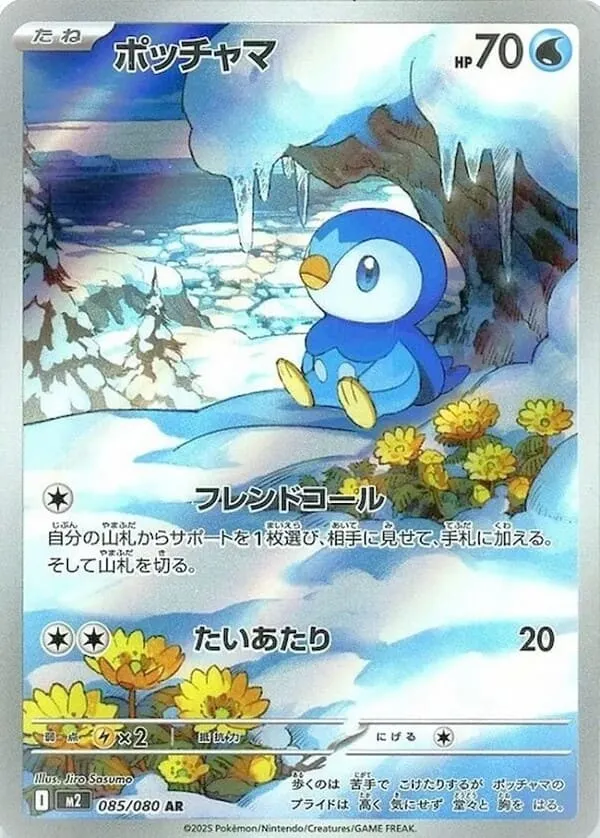 ポッチャマ【AR】085/080