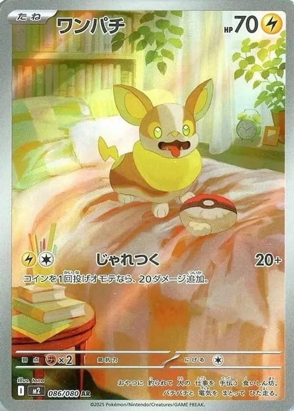 ワンパチ AR