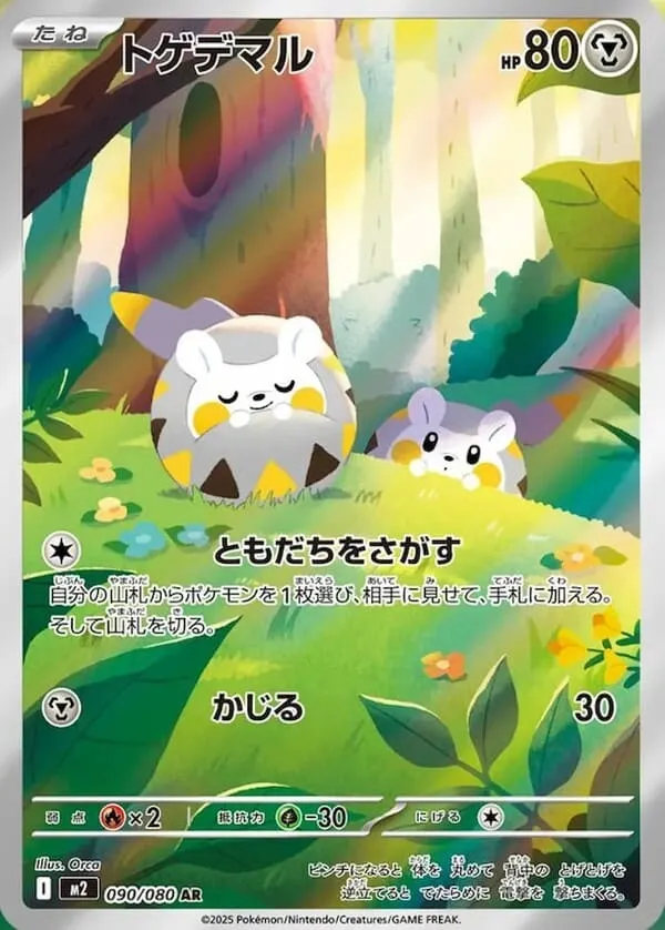 トゲデマル AR