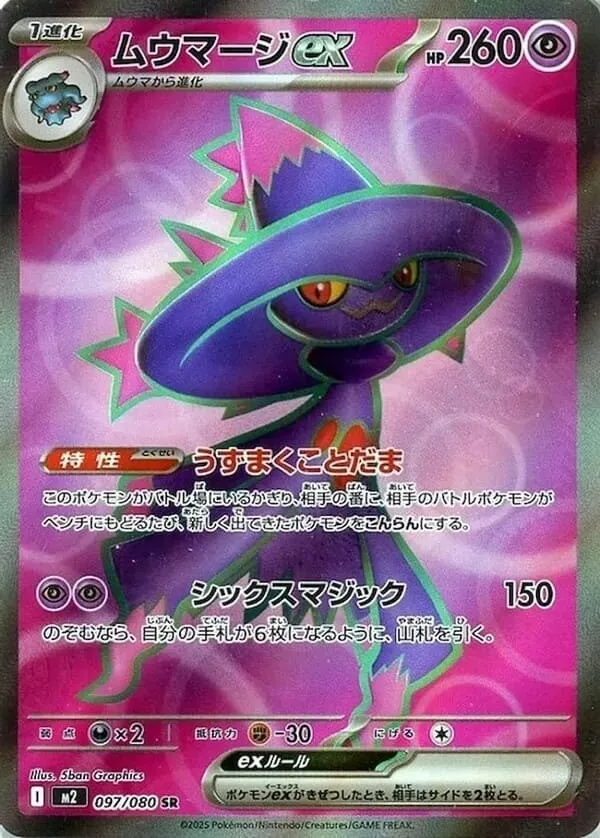 ムウマージex SR