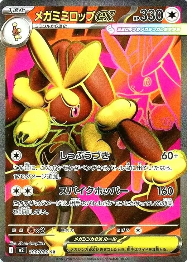 メガミミロップex【SR】100/080