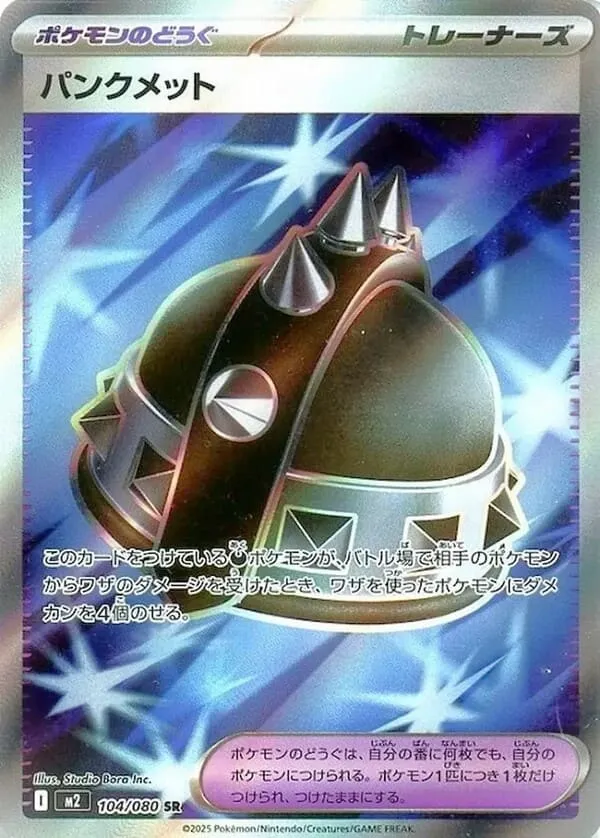 パンクメット SR