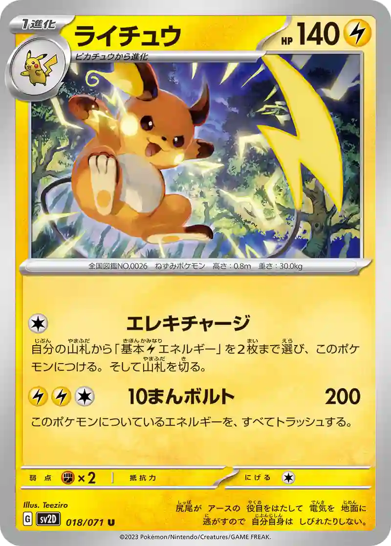ライチュウ U