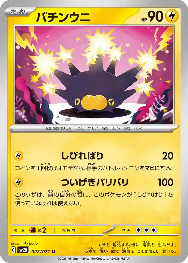バチンウニ U