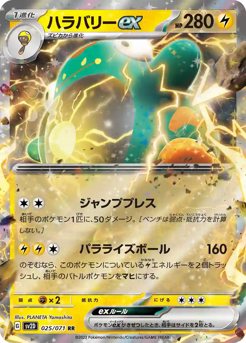 ハラバリーex RR
