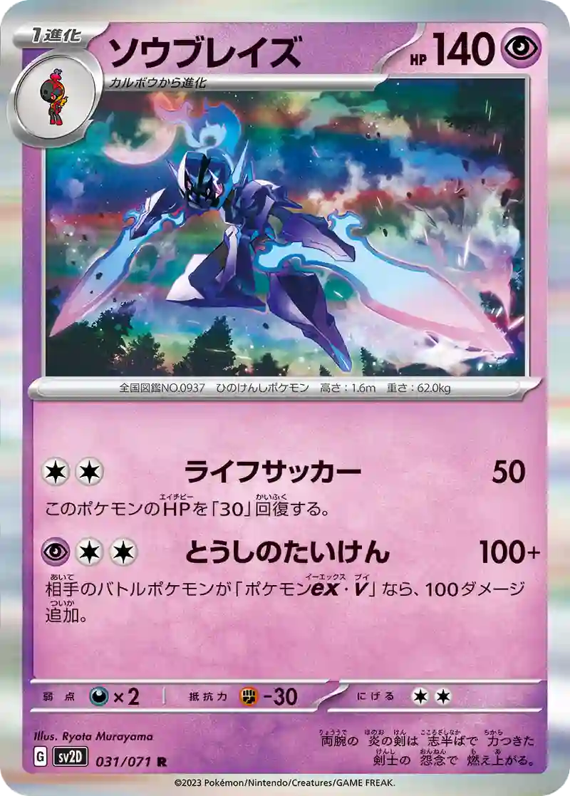 ソウブレイズ R