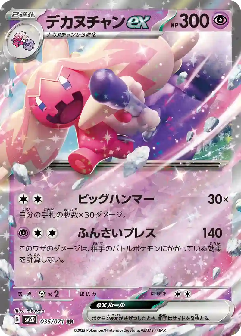 デカヌチャンex RR