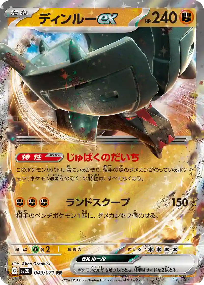 ディンルーex RR