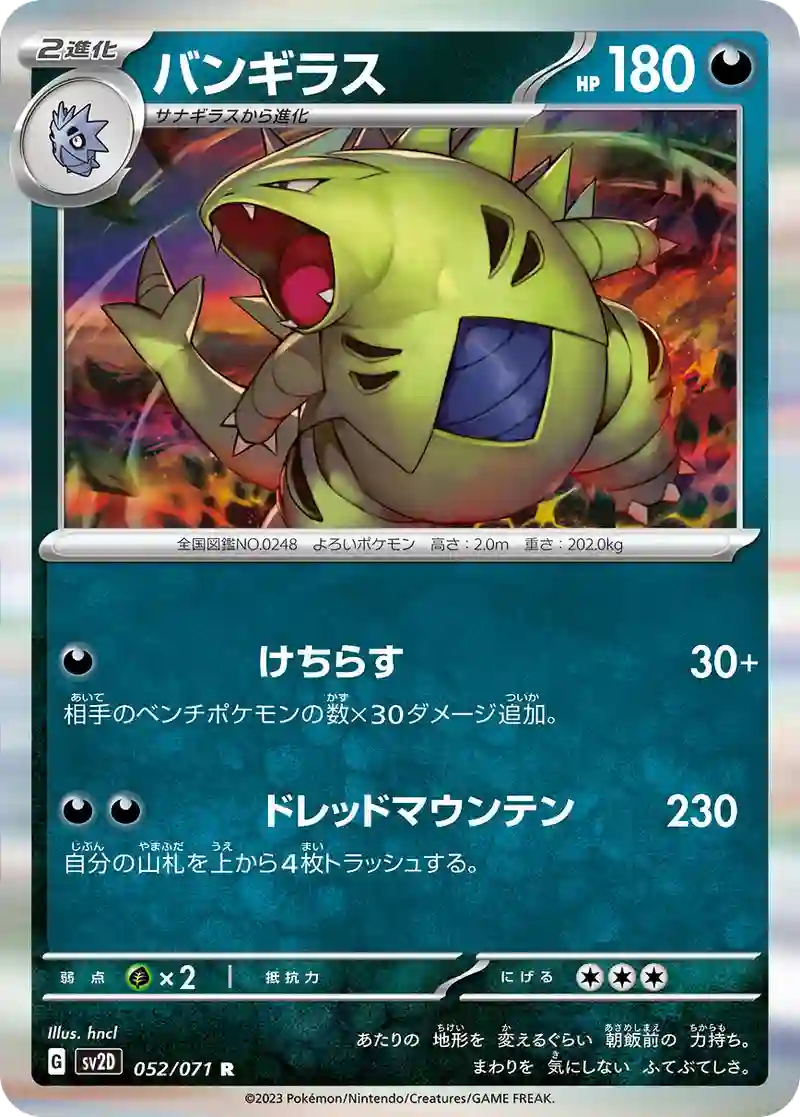 バンギラス R