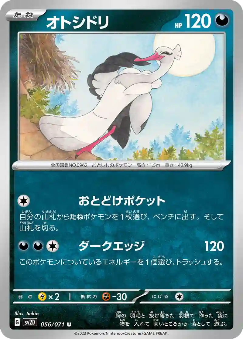 オトシドリ U