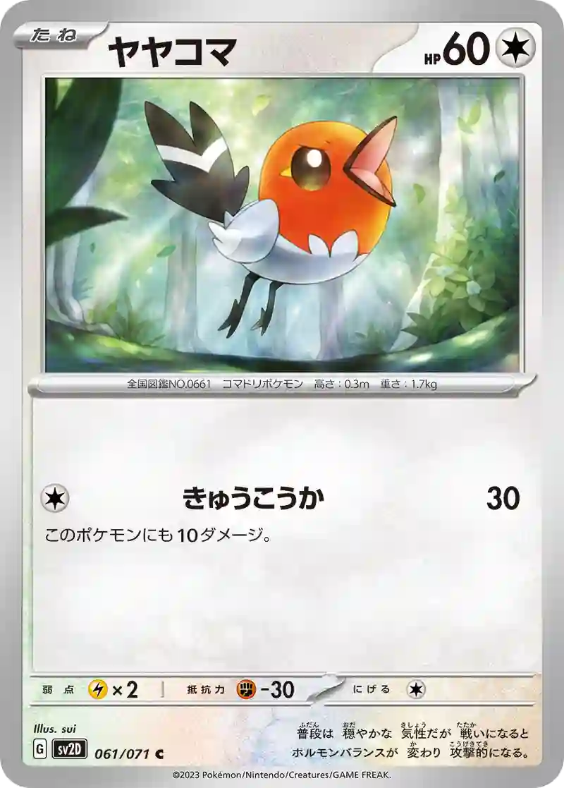 ヤヤコマ C