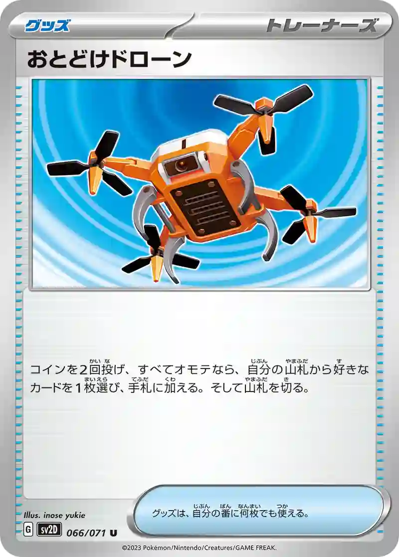 おとどけドローン U