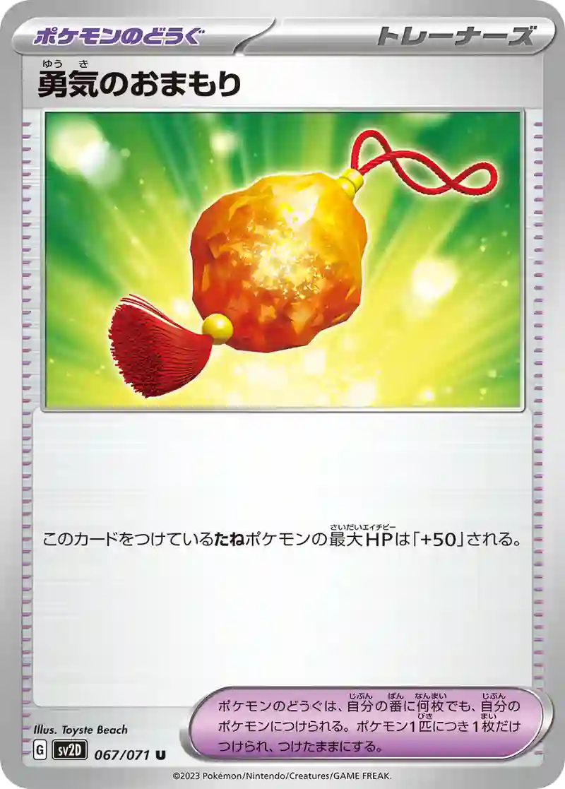 勇気のおまもり U