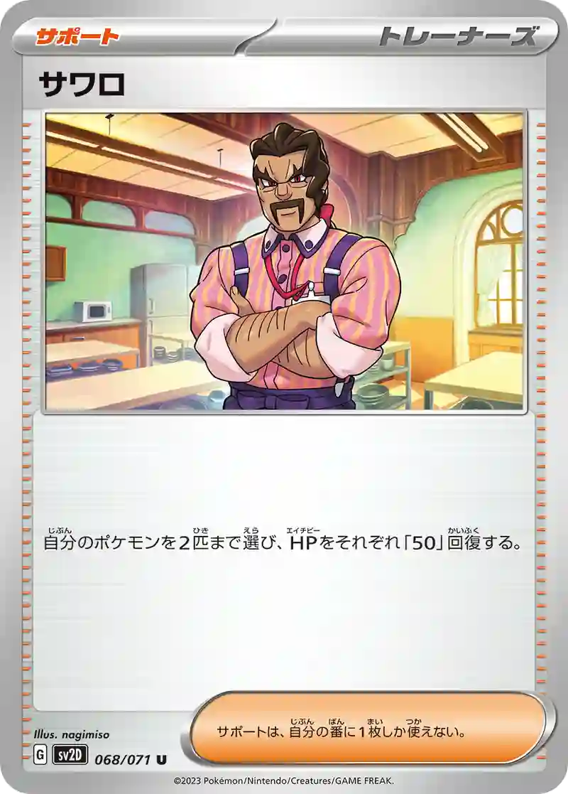 サワロ U