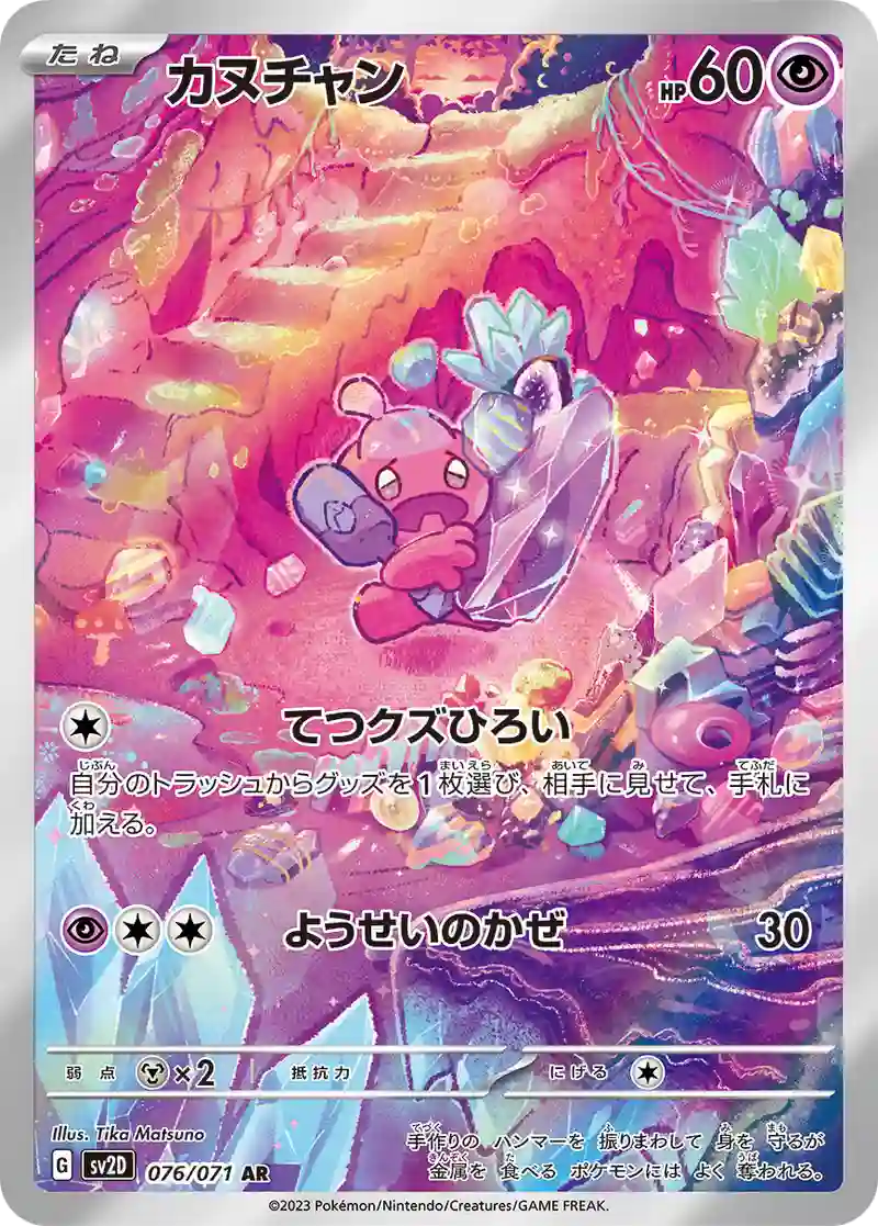 カヌチャン AR