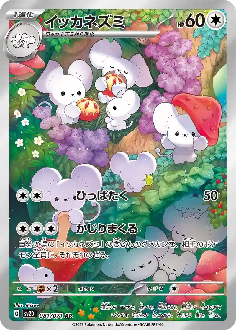 イッカネズミ【AR】081/071