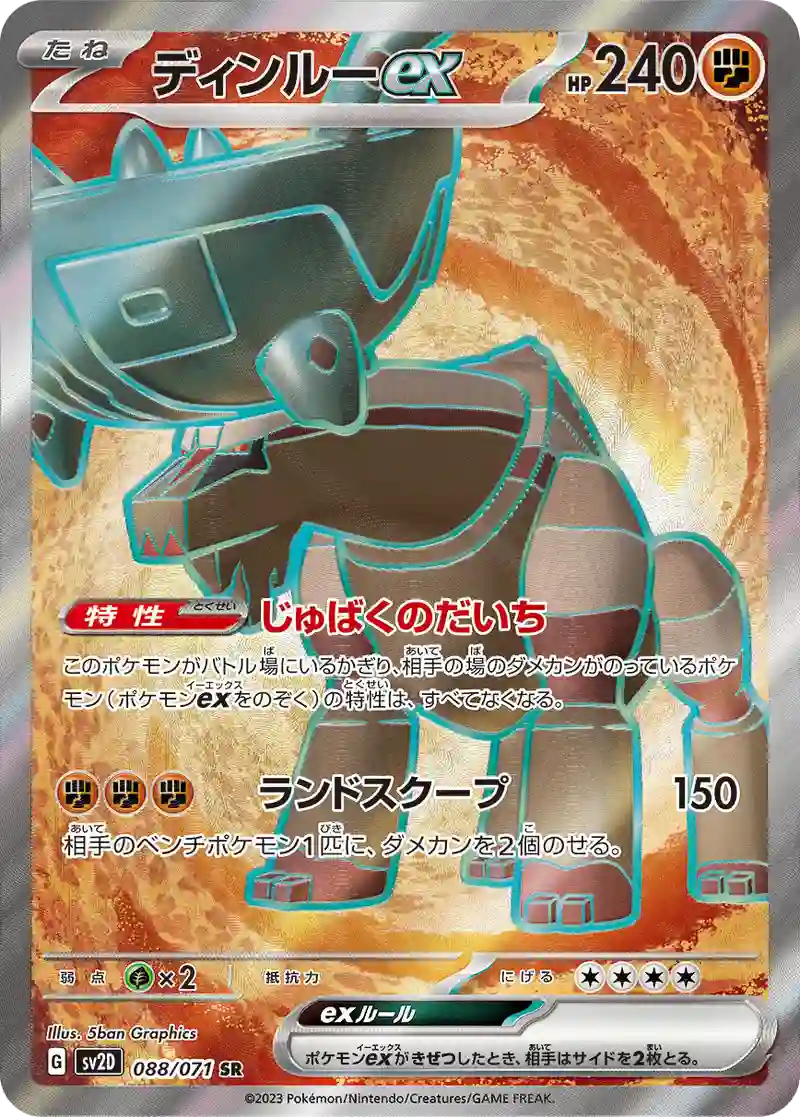 ディンルーex【SR】088/071