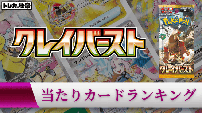 『クレイバースト』の高額当たりカードランキング記事のアイキャッチ画像