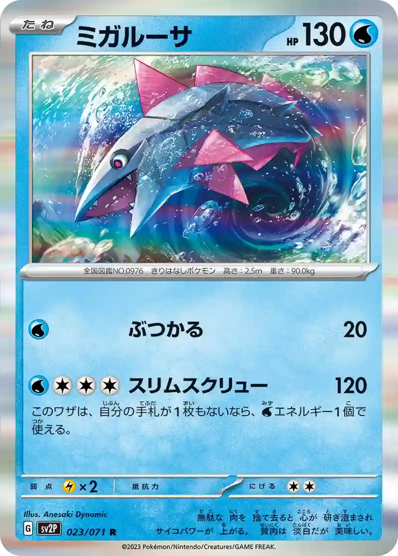 ミガルーサ R