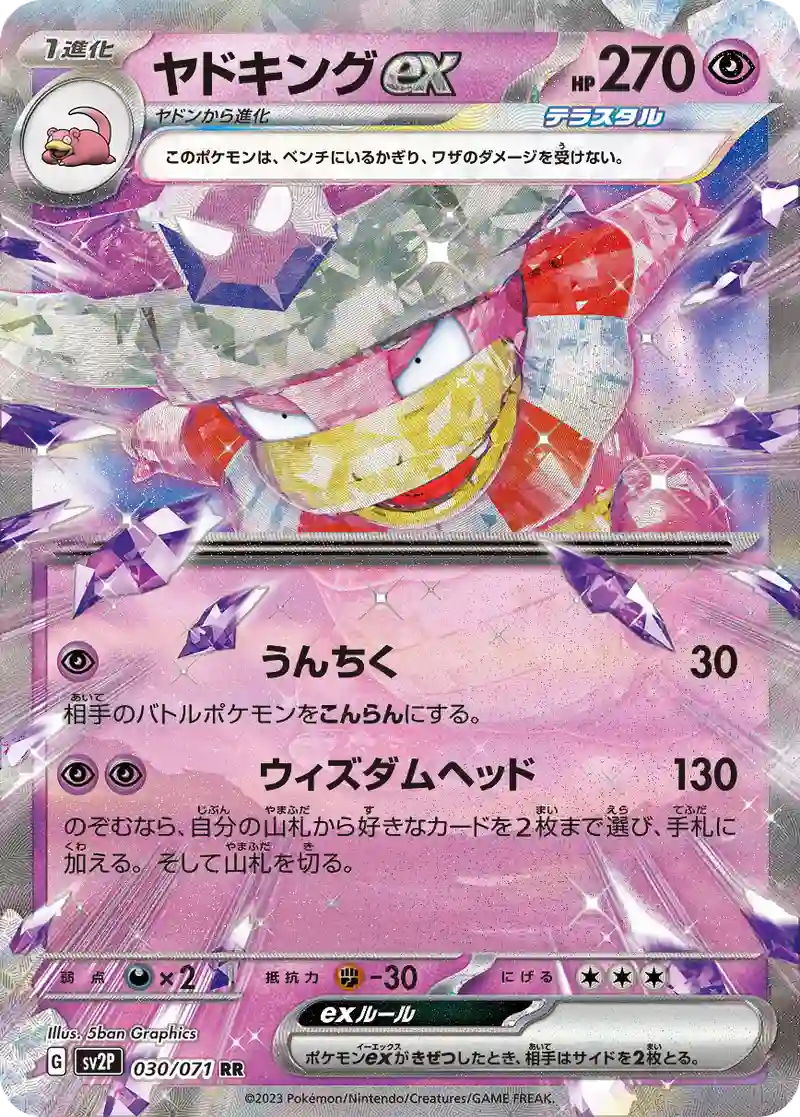 ヤドキングex RR