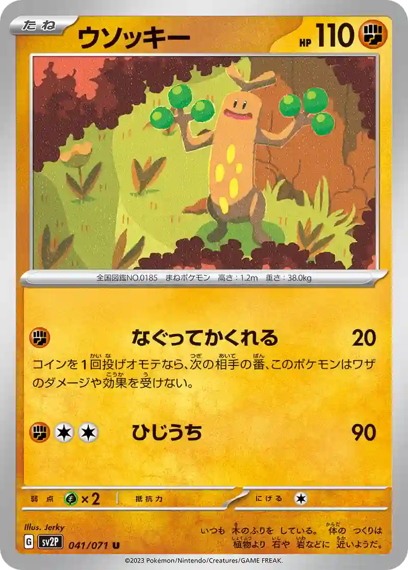 ウソッキー U