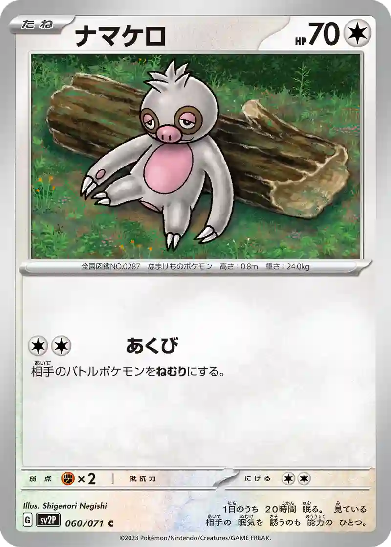ナマケロ C
