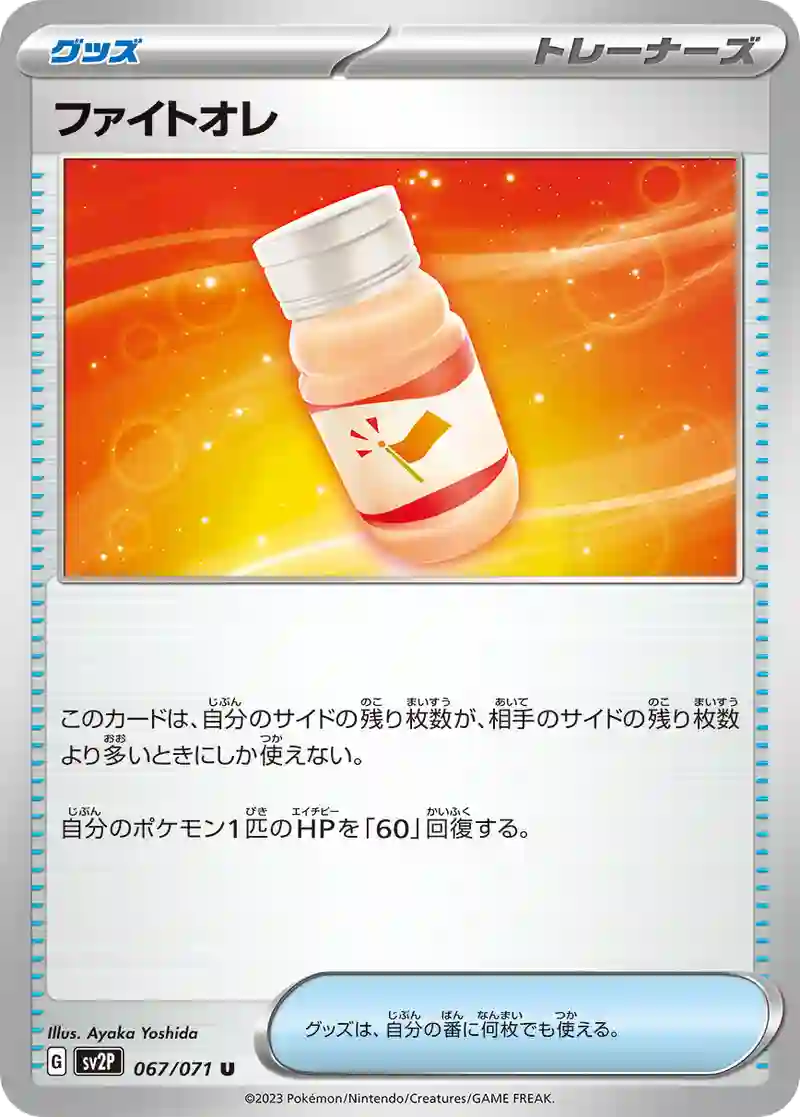 ファイトオレ U