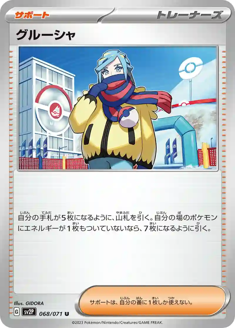 グルーシャ U