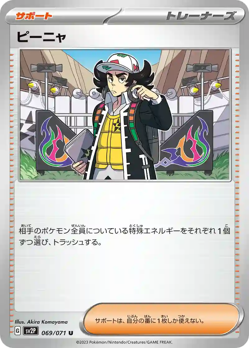 ピーニャ U