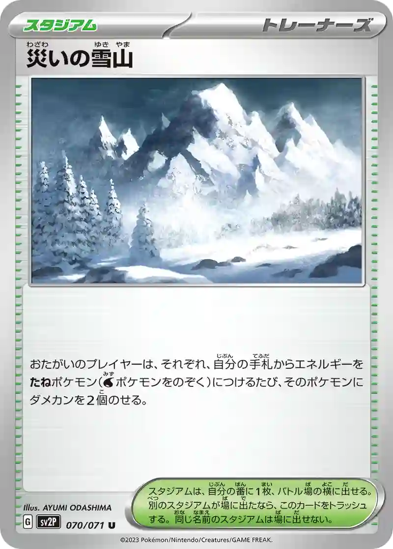 災いの雪山 U