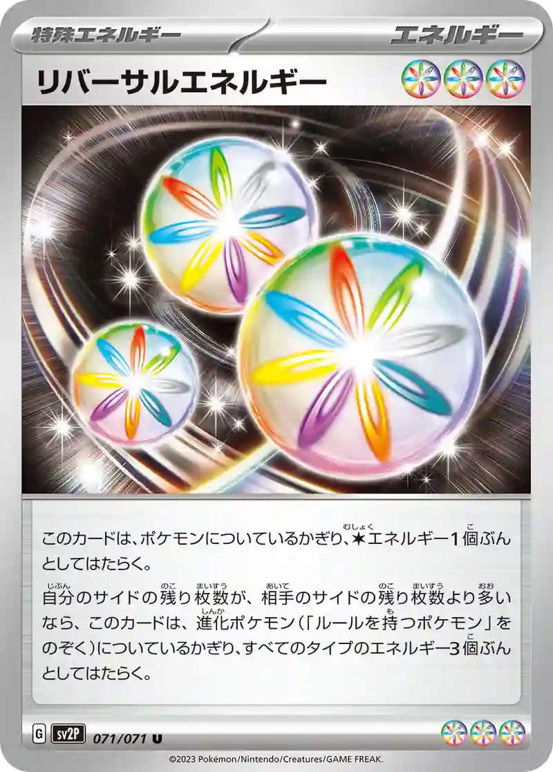 リバーサルエネルギー U
