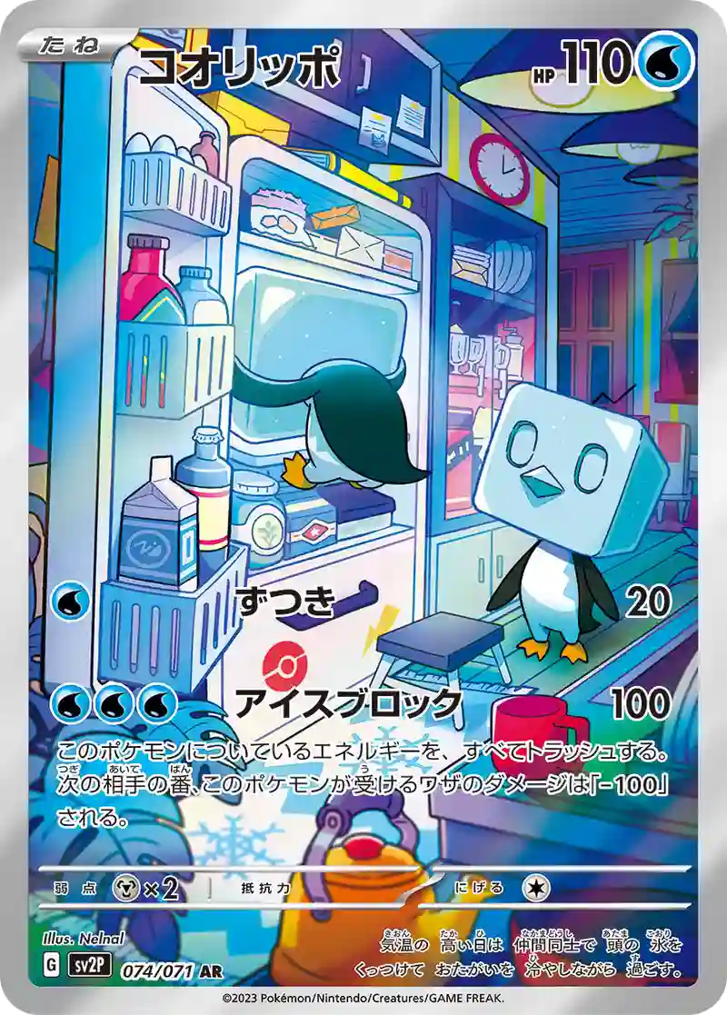 コオリッポ【AR】074/071