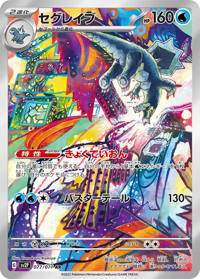 セグレイブ【AR】077/071