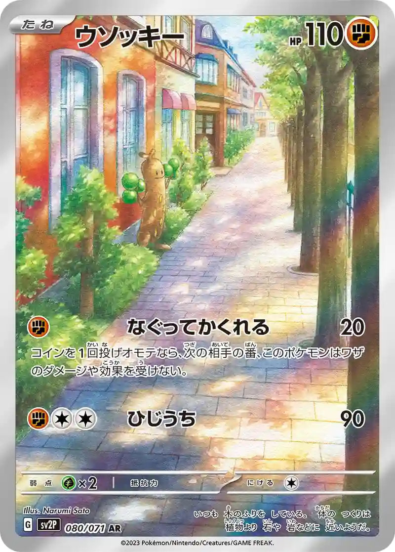 ウソッキー【AR】080/071