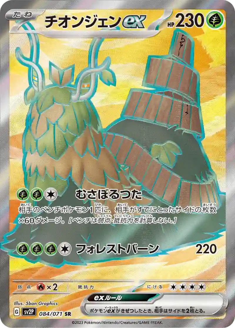 チオンジェンex SR
