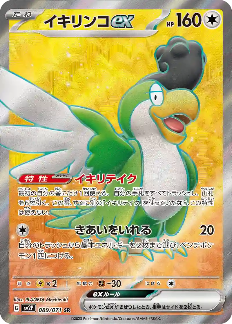 イキリンコex【SR】089/071
